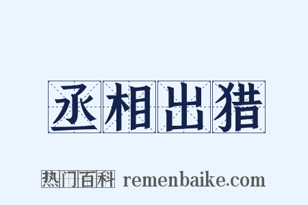 丞相出猎是什么意思的图片